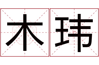 木玮名字寓意 木玮名字寓意