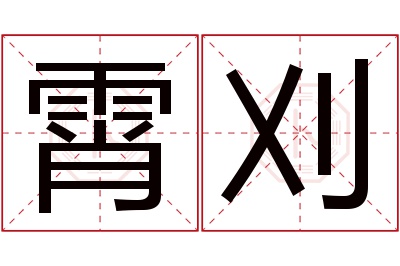 霄刈名字寓意