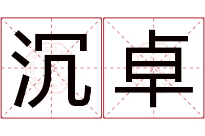 沉卓名字寓意