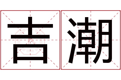 吉潮名字寓意 吉潮名字寓意