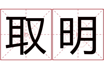 取明名字寓意 取明名字寓意