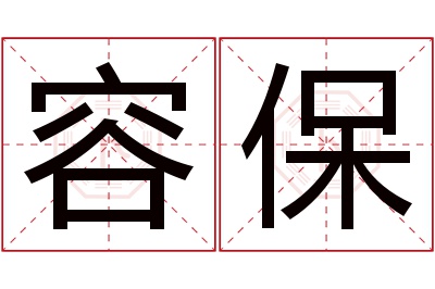 容保名字寓意 容保名字寓意