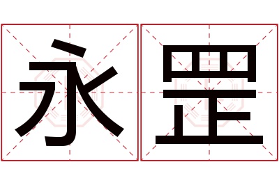 永罡名字寓意 永罡名字寓意