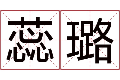 蕊璐名字寓意