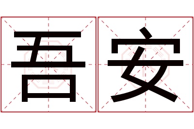 吾安名字寓意 吾安名字寓意