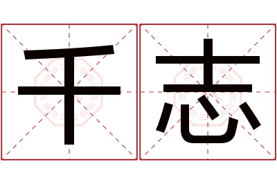 千志名字寓意