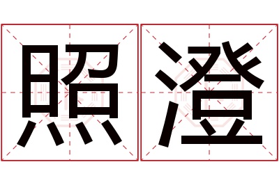 照澄名字寓意