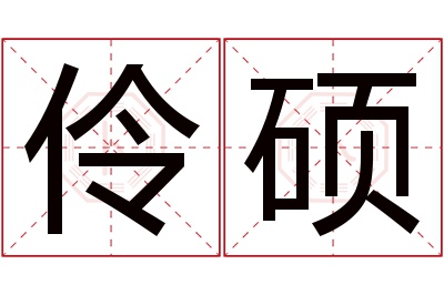 伶硕名字寓意