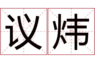 议炜名字寓意