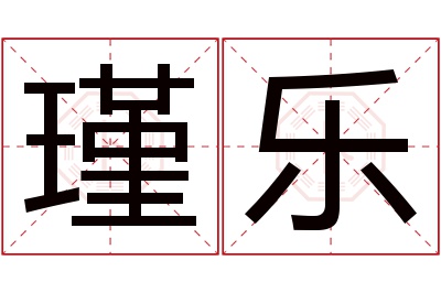 瑾乐名字寓意