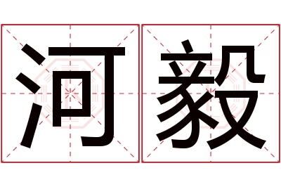 河毅名字寓意