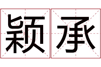 颖承名字寓意