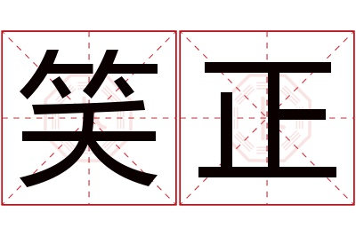 笑正名字寓意