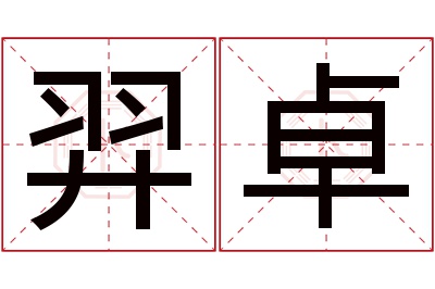 羿卓名字寓意 羿卓名字寓意