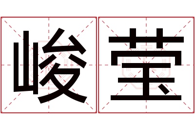 峻莹名字寓意 峻莹名字寓意
