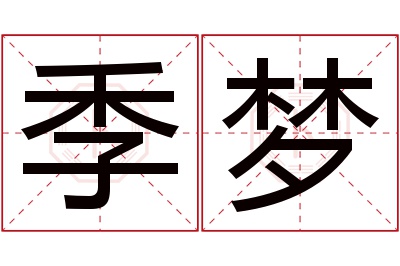 季梦名字寓意