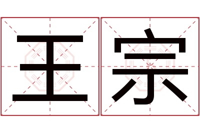 王宗名字寓意 王宗名字寓意