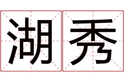 湖秀名字寓意