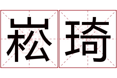 崧琦名字寓意