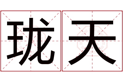 珑天名字寓意