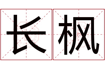 长枫名字寓意