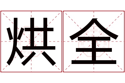 烘全名字寓意