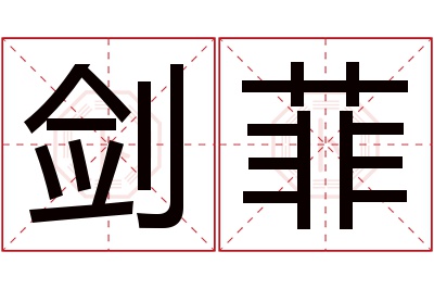 剑菲名字寓意