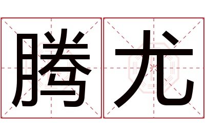 腾尤名字寓意