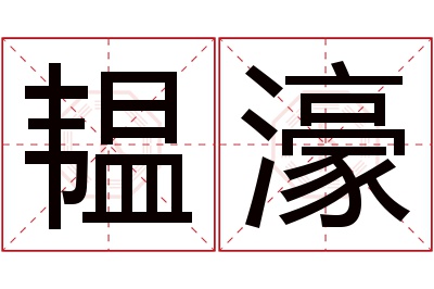 韫濠名字寓意