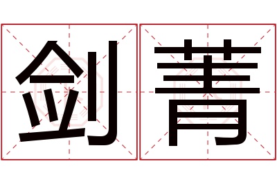 剑菁名字寓意 剑菁名字寓意