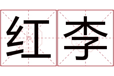 红李名字寓意