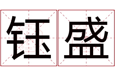 钰盛名字寓意 钰盛名字寓意