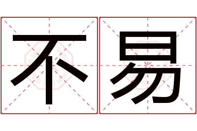 不易名字寓意