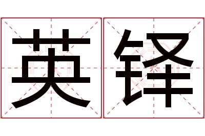 英铎名字寓意