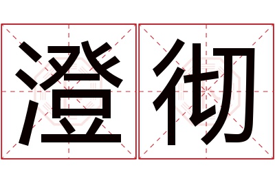 澄彻名字寓意 澄彻名字寓意