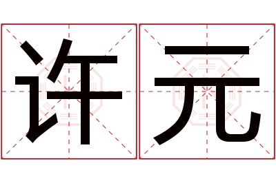 许元名字寓意 许元名字寓意