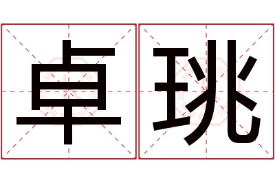 卓珧名字寓意 卓珧名字寓意