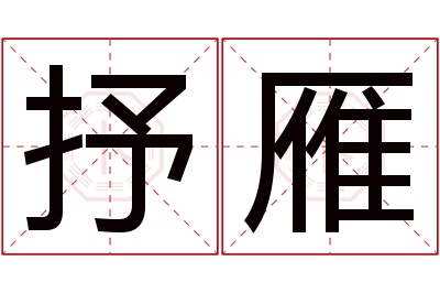 抒雁名字寓意 抒雁名字寓意