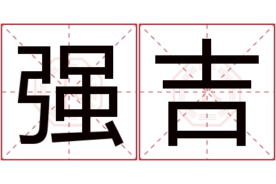 强吉名字寓意