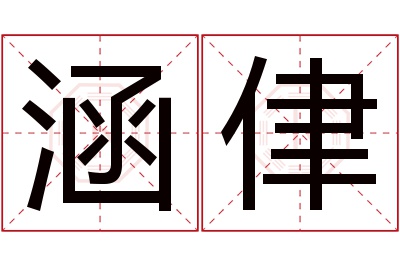 涵侓名字寓意