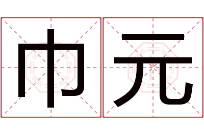 巾元名字寓意 巾元名字寓意