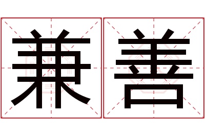 兼善名字寓意 兼善名字寓意