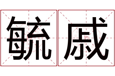 毓戚名字寓意