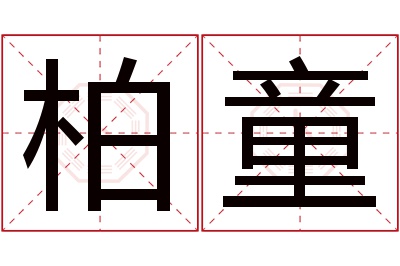 柏童名字寓意