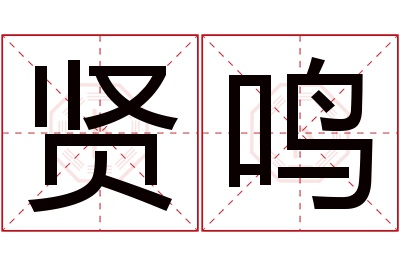 贤鸣名字寓意