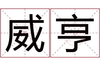 威亨名字寓意 威亨名字寓意