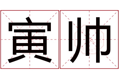 寅帅名字寓意 寅帅名字寓意