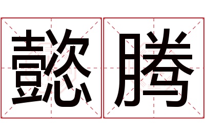 懿腾名字寓意 懿腾名字寓意