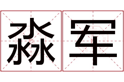 淼军名字寓意