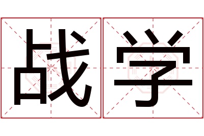 战学名字寓意 战学名字寓意